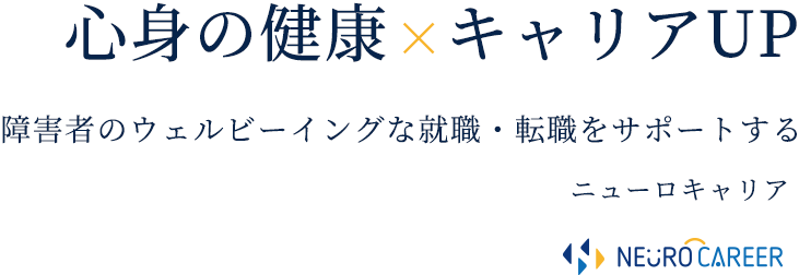 心身の健康×キャリアUP 障害者のウェルビーイングな就職・転職をサポートする