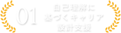 自己理解に基づくキャリア設計支援