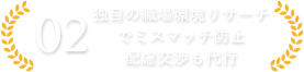 独自の職場環境リサーチでミスマッチ防止配慮交渉も代行