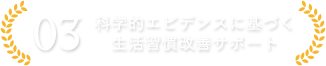 科学的エビデンスに基づく生活習慣改善サポート